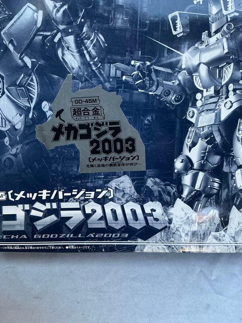 ‘03バンダイ 超合金　メカゴジラ2003 メッキヴァージョン未使用・未開封品