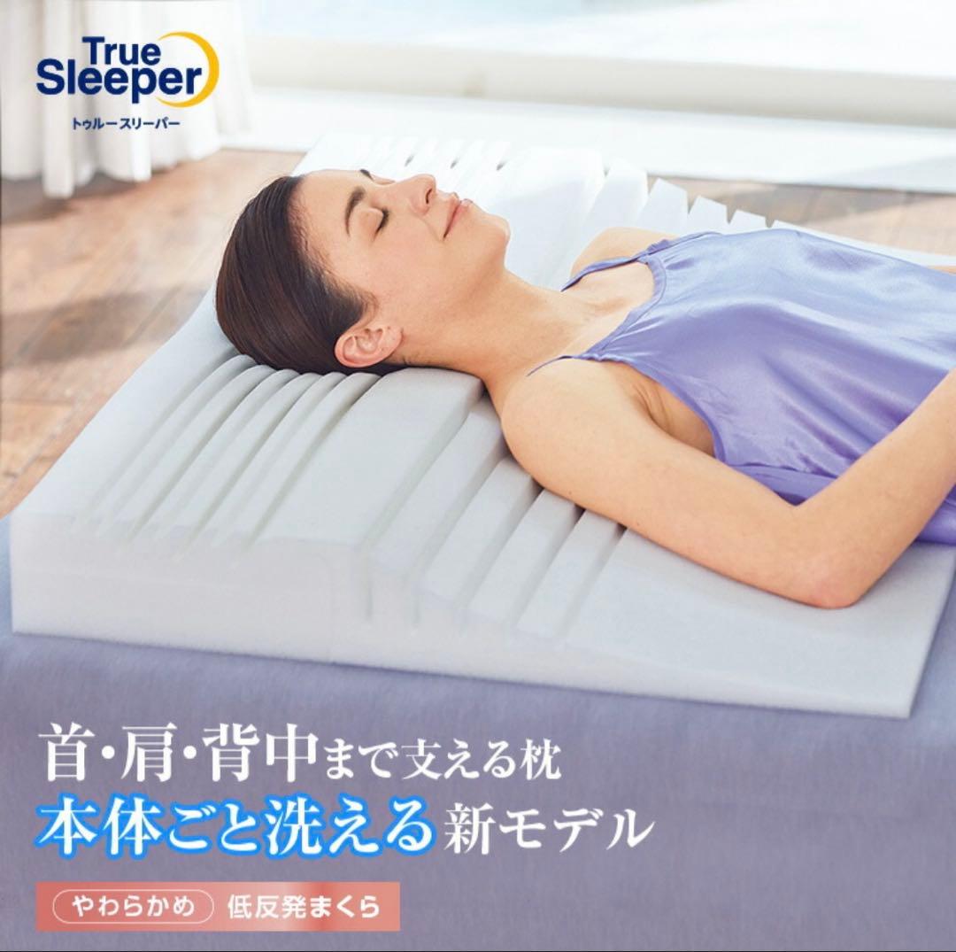 トゥルースリーパーセブンスピローウルトラフィット洗えるプラス低反発枕