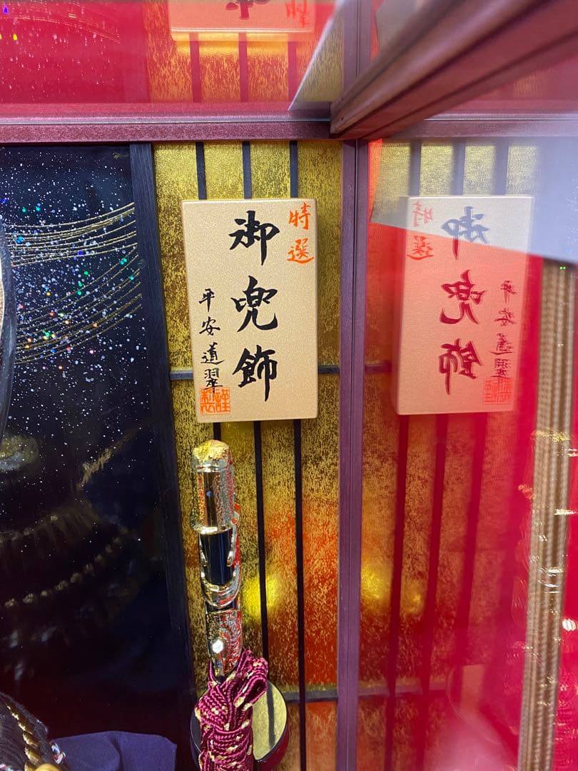 五月人形　彫金貫前兜飾り　パノラマアクリルケース入