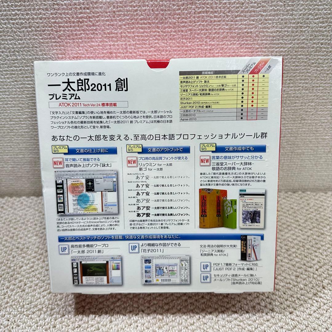 一太郎 2011 創 プレミアム モリサワフォント