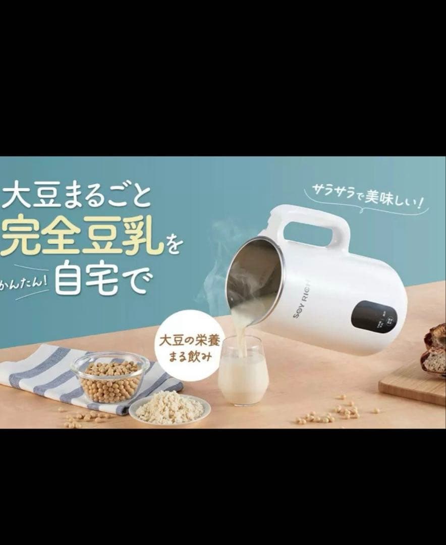 美品⭐︎ SOY RICH 豆乳メーカー