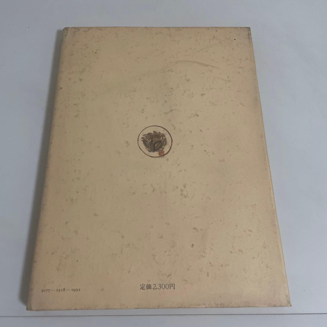 味で勝負や 美味い昔の京料理 森須滋郎 鎌倉書房