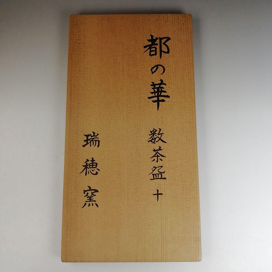 Ｔ８６０　数茶碗　十客『都の華』『瑞穂窯』　共箱　茶道具