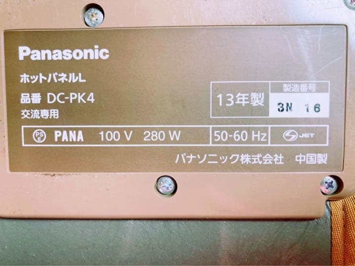 【お正月限定価格！残り1点！】Panasonic ホットパネルＬ