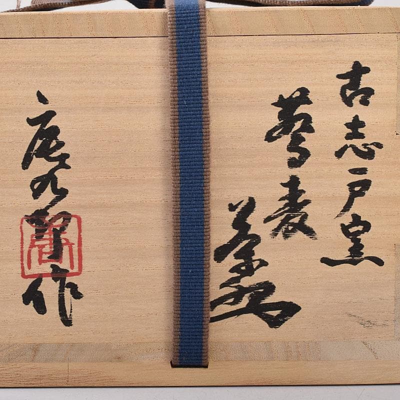 加藤唐九郎　一無斎（一ム斎）　蕎麦釉　茶碗　銘有明　清水公照極め箱　MR8736