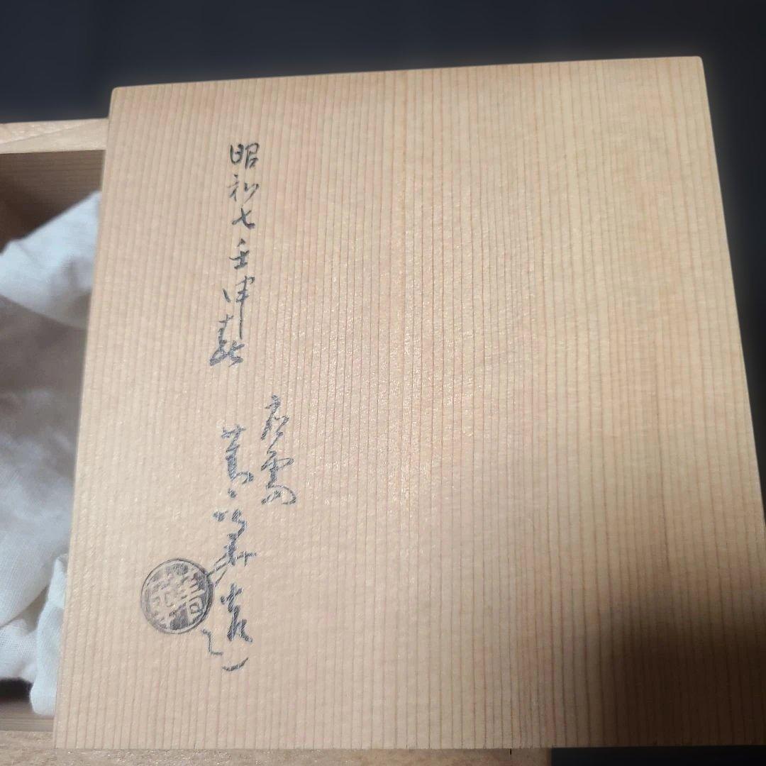 須田菁華造　茶道具仁清火入れ