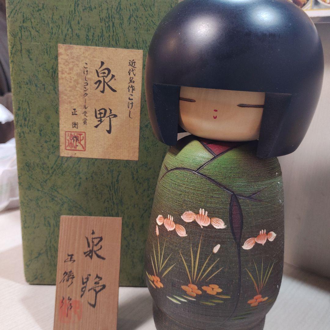 近代名作こけし泉野