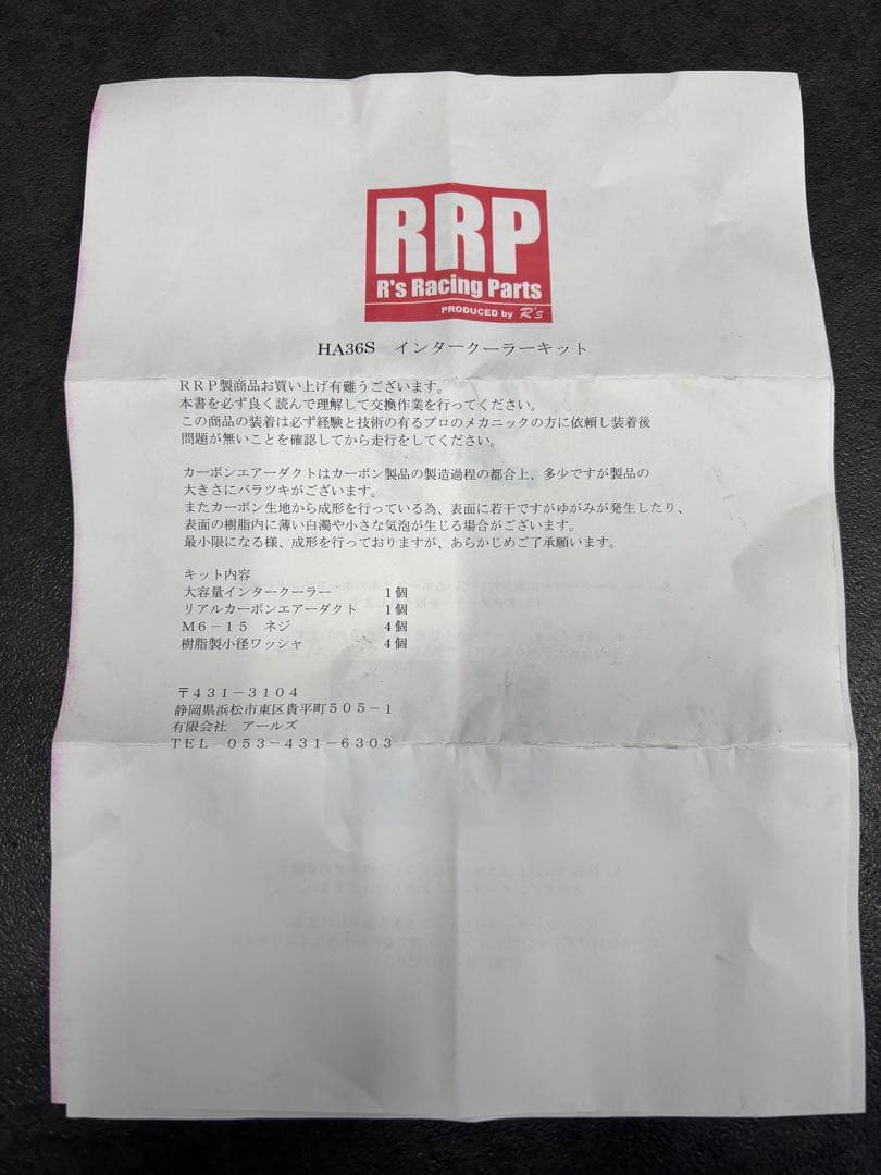 RRP HA36S インタークーラーキット