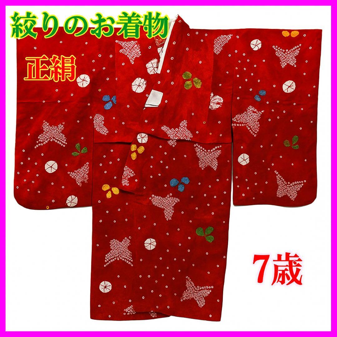 七五三 7歳 正絹 絞りの着物と長襦袢セット 蝶と花柄 超美品
