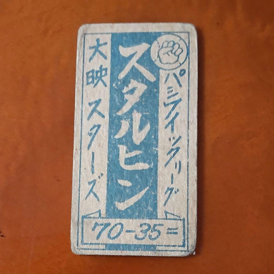 【スタルヒン】ビクトル・スタルヒンめんこ 野球めんこ 昭和めんこ メンコ 面子