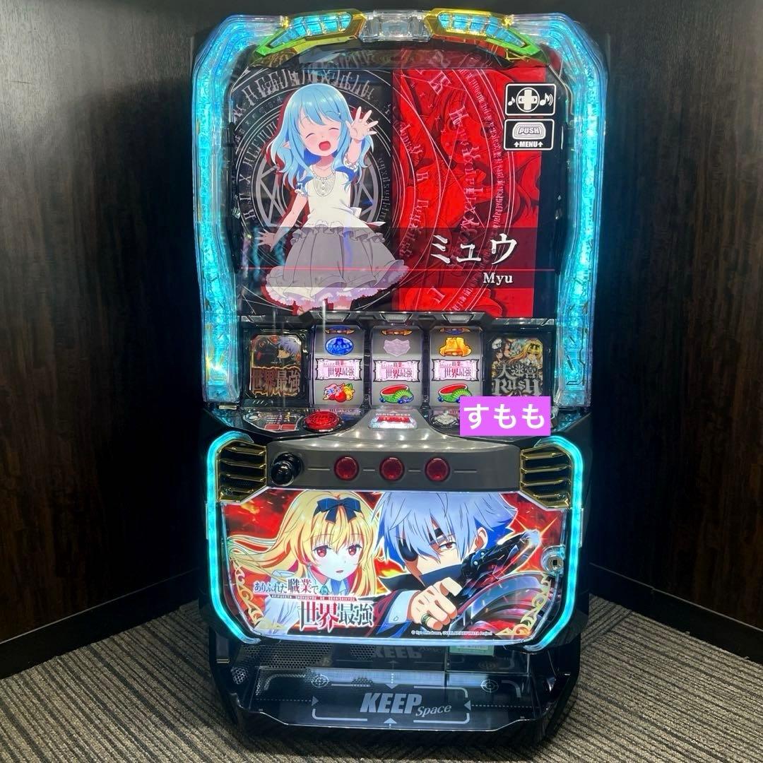 スマスロ「ありふれた職業で世界最強」 送料無料　パチスロ実機