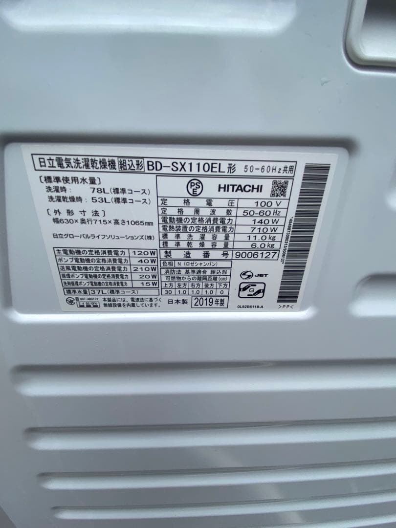 カ*ー様 BD-SX110EL日立ドラム2019年式(古河市引き取り可能)
