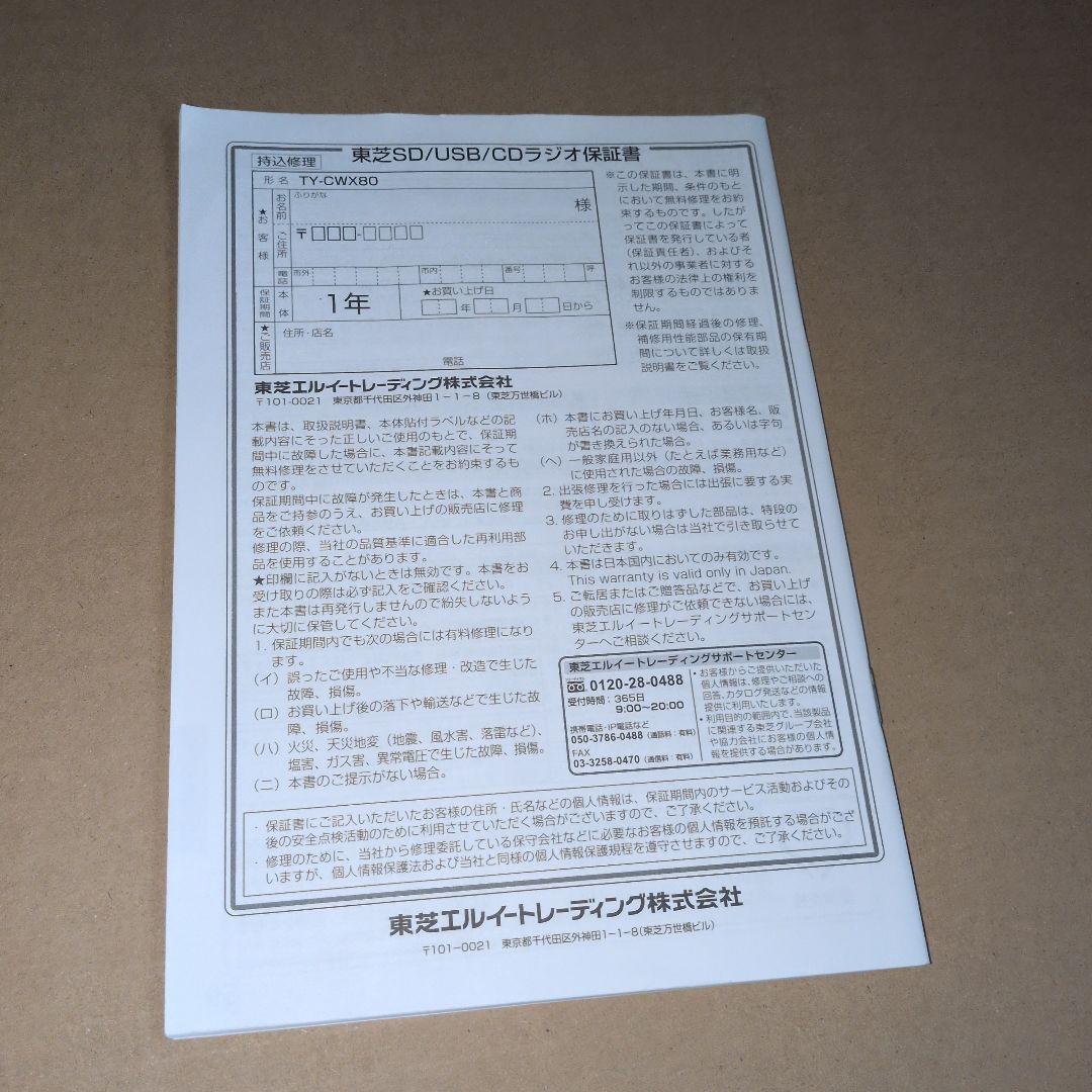TOSHIBA　SD/USB/CDラジオ　TY-CWX80