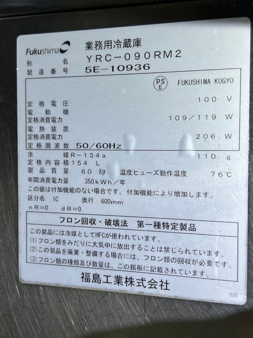 フクシマ 台下冷蔵庫 YRC-090RM2
