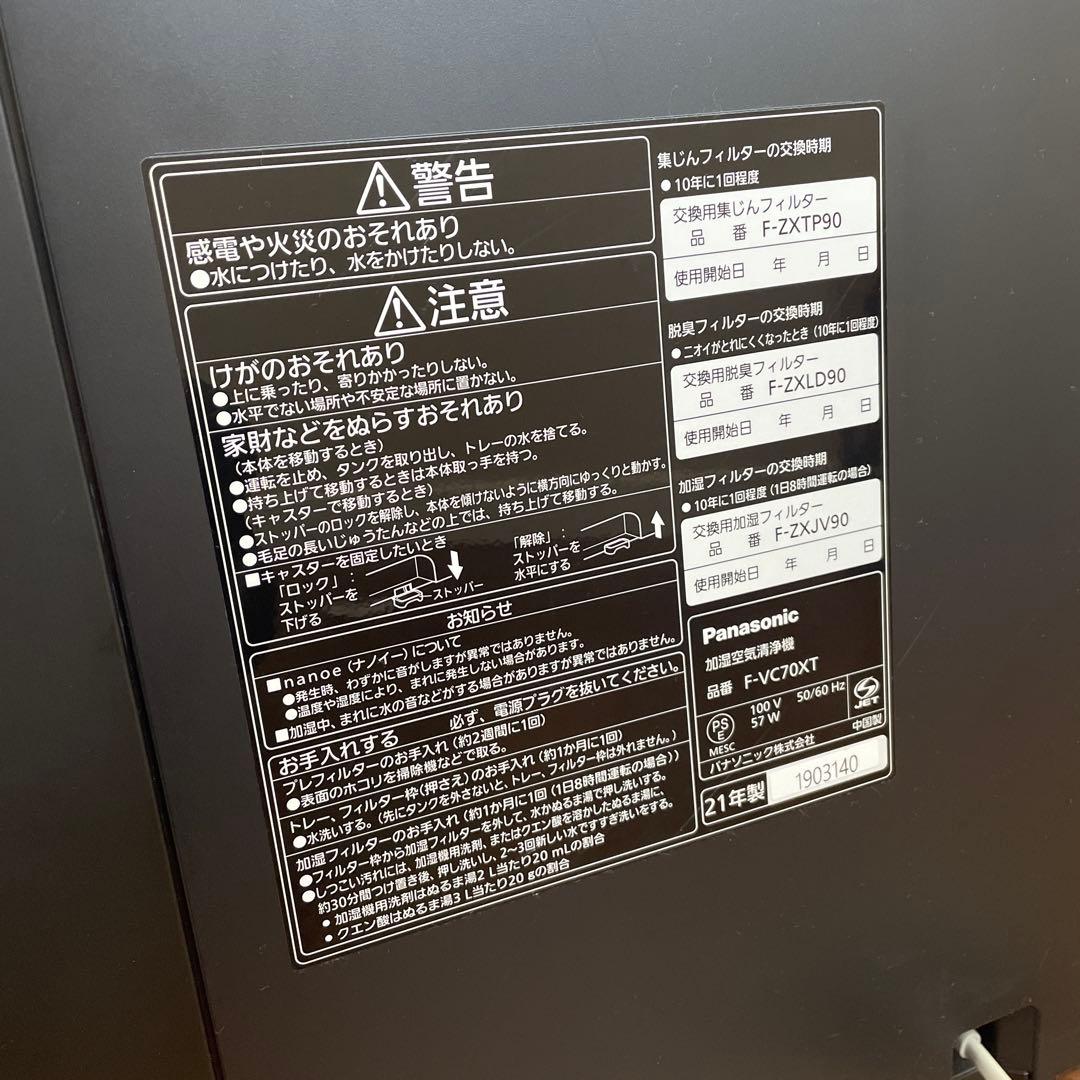 美品　パナソニック 加湿空気清浄機 ナノイーX搭載 ~31畳 F-VC70XT