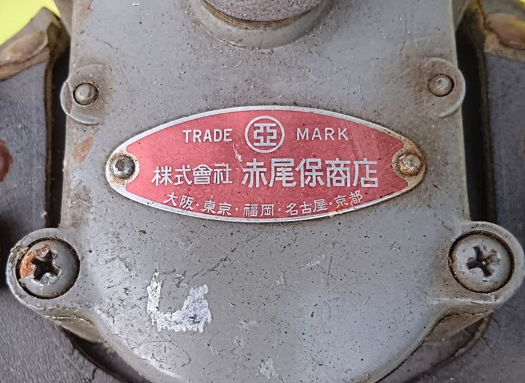 昭和レトロ品 緊急用手回しサイレン 「株式会社 赤尾保商店」