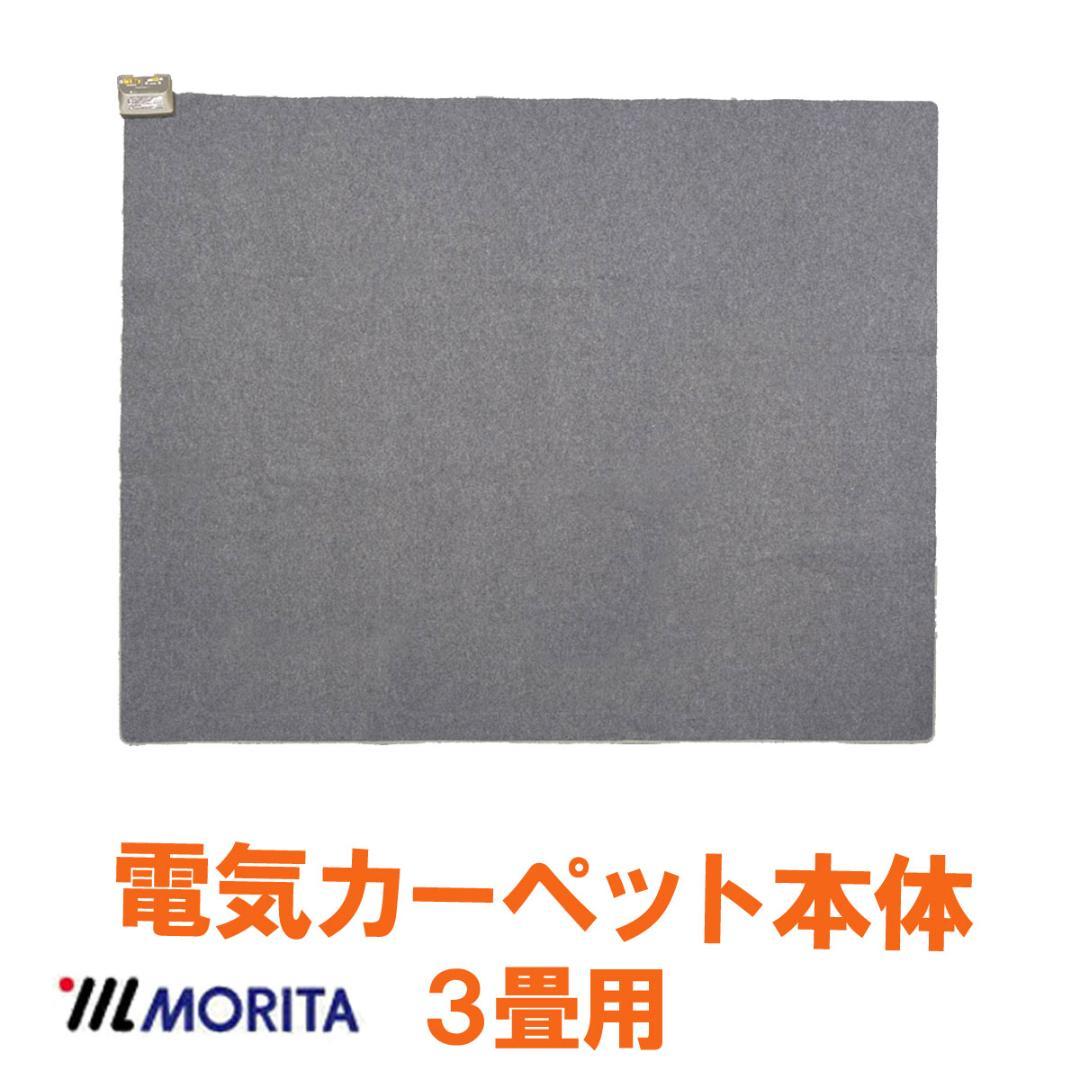 MORITA 電気カーペット 3畳用 ホットカーペットカバー付 リーチェ レッド