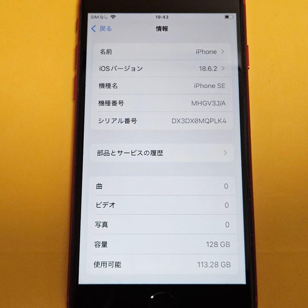 iPhone SE2 128GB｜24時間以内発送#540