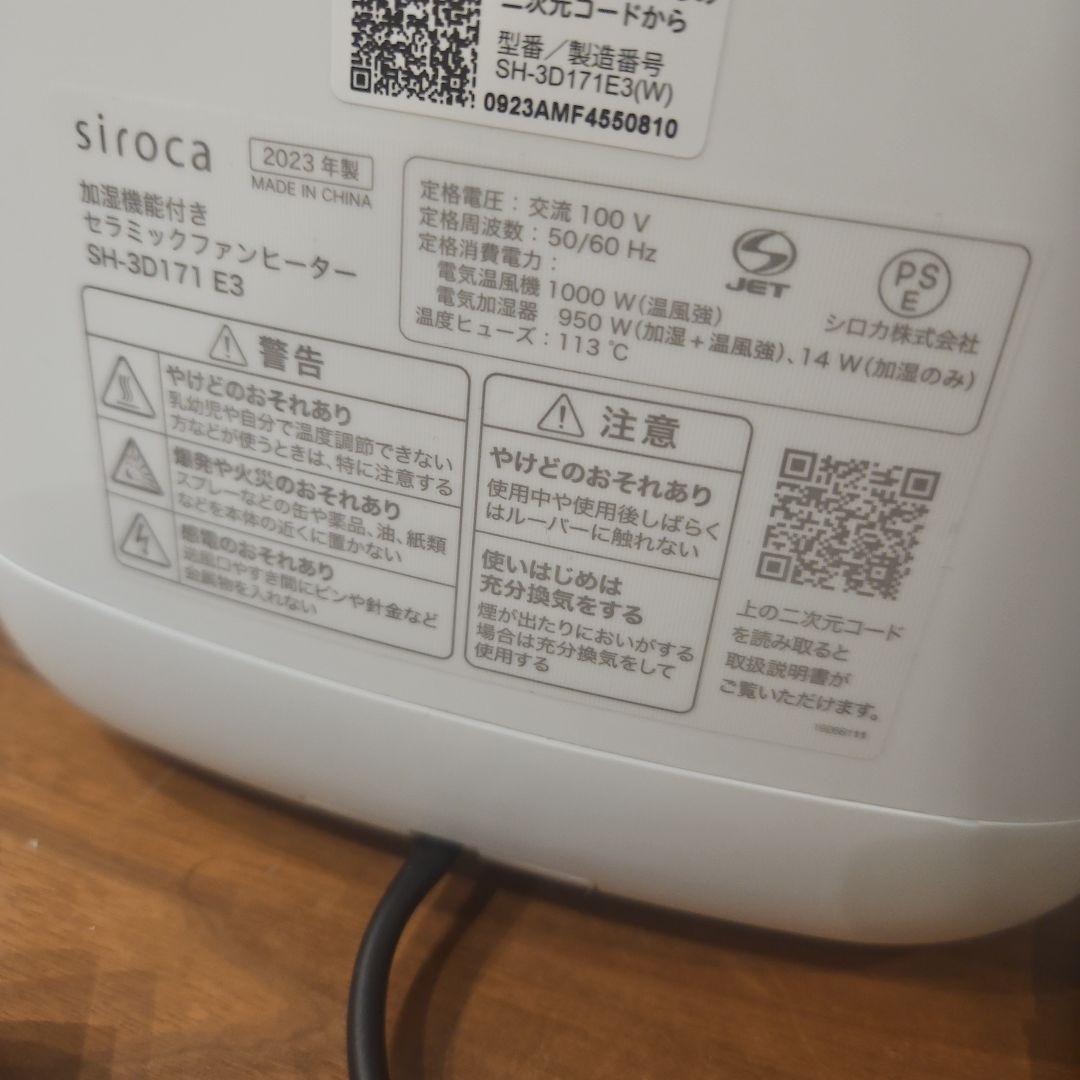 未使用品　siroca セラミックファンヒーター SH-3D171 E3