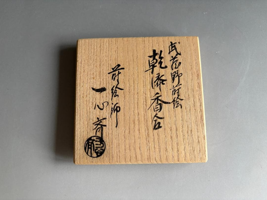 蒔絵師一心斎　武蔵野蒔絵　乾漆　香合　茶道具
