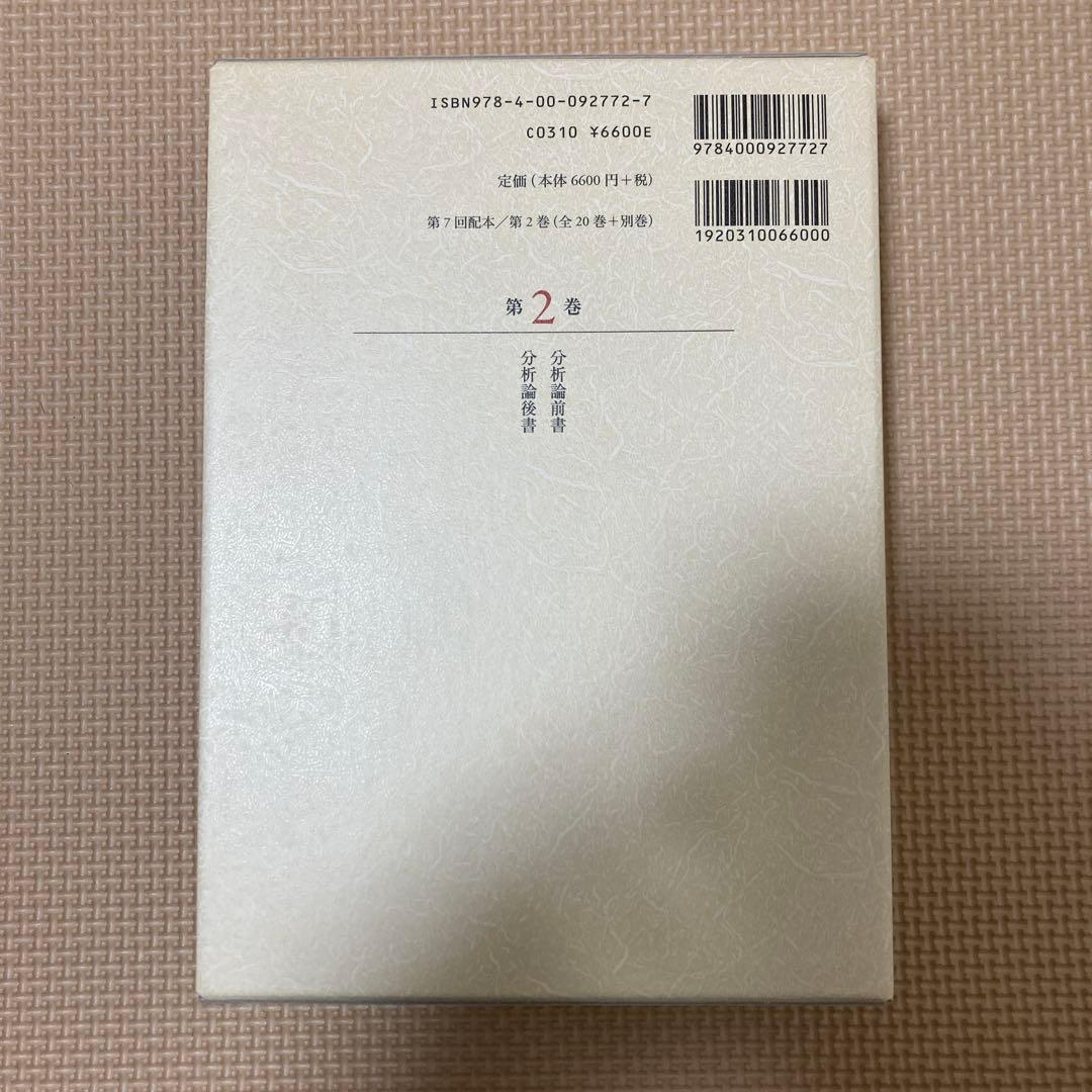 アリストテレス全集 2 分析論前書 分析論後書