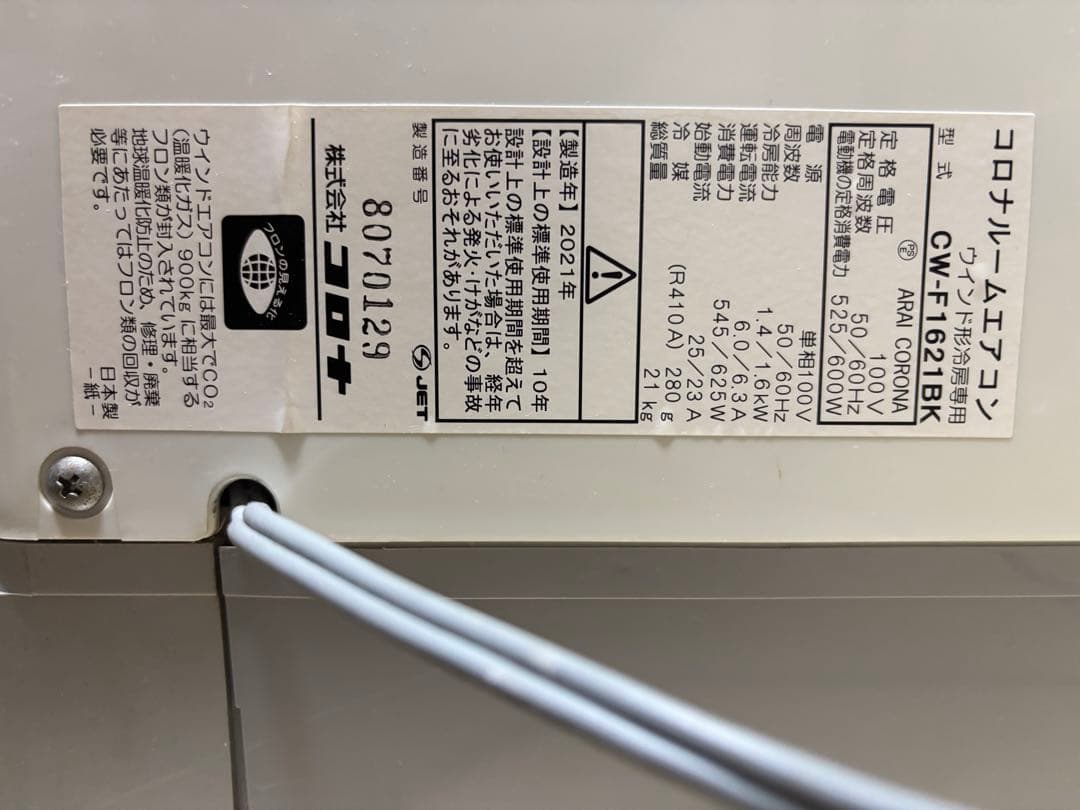 コロナ 窓用エアコン21年製 CW-F1621BK 延長枠付き