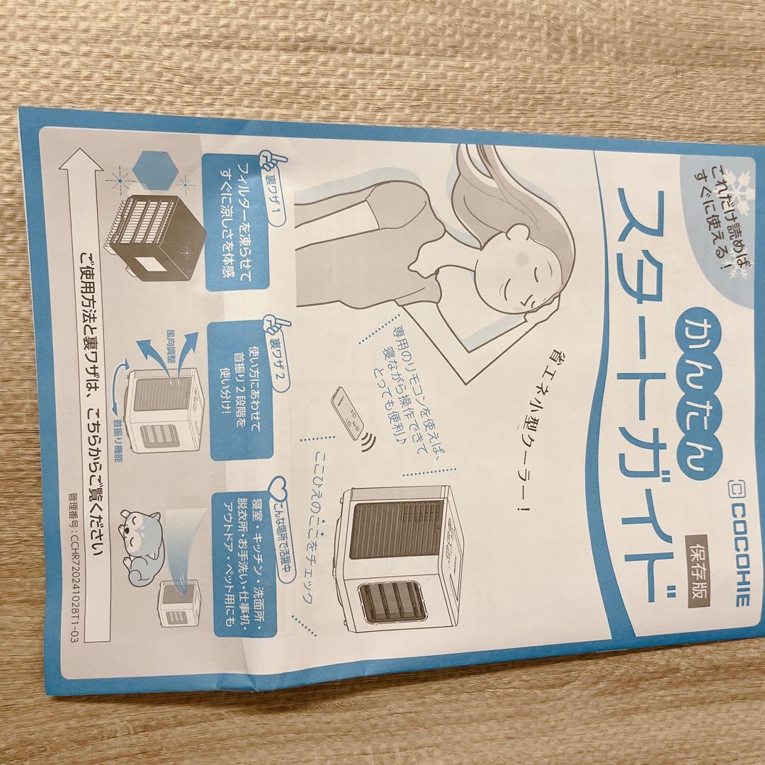 【新品】ショップジャパン 省エネ小型クーラーCOCOHIE R7 2025年最新