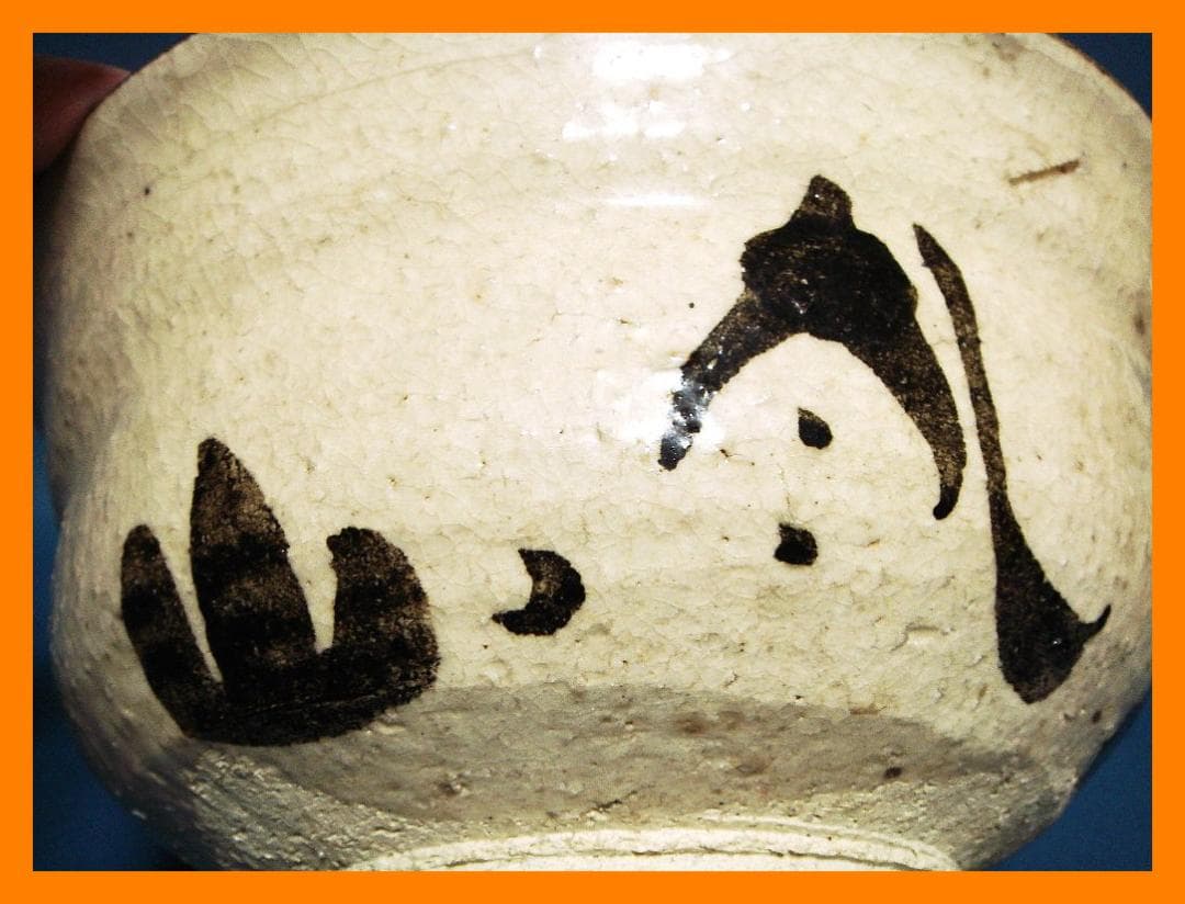 873『銹絵 松樹 鉢』乾山　/骨董品 古美術 古玩 アンティーク