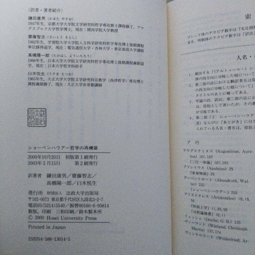 ショーペンハウアー哲学の再構築