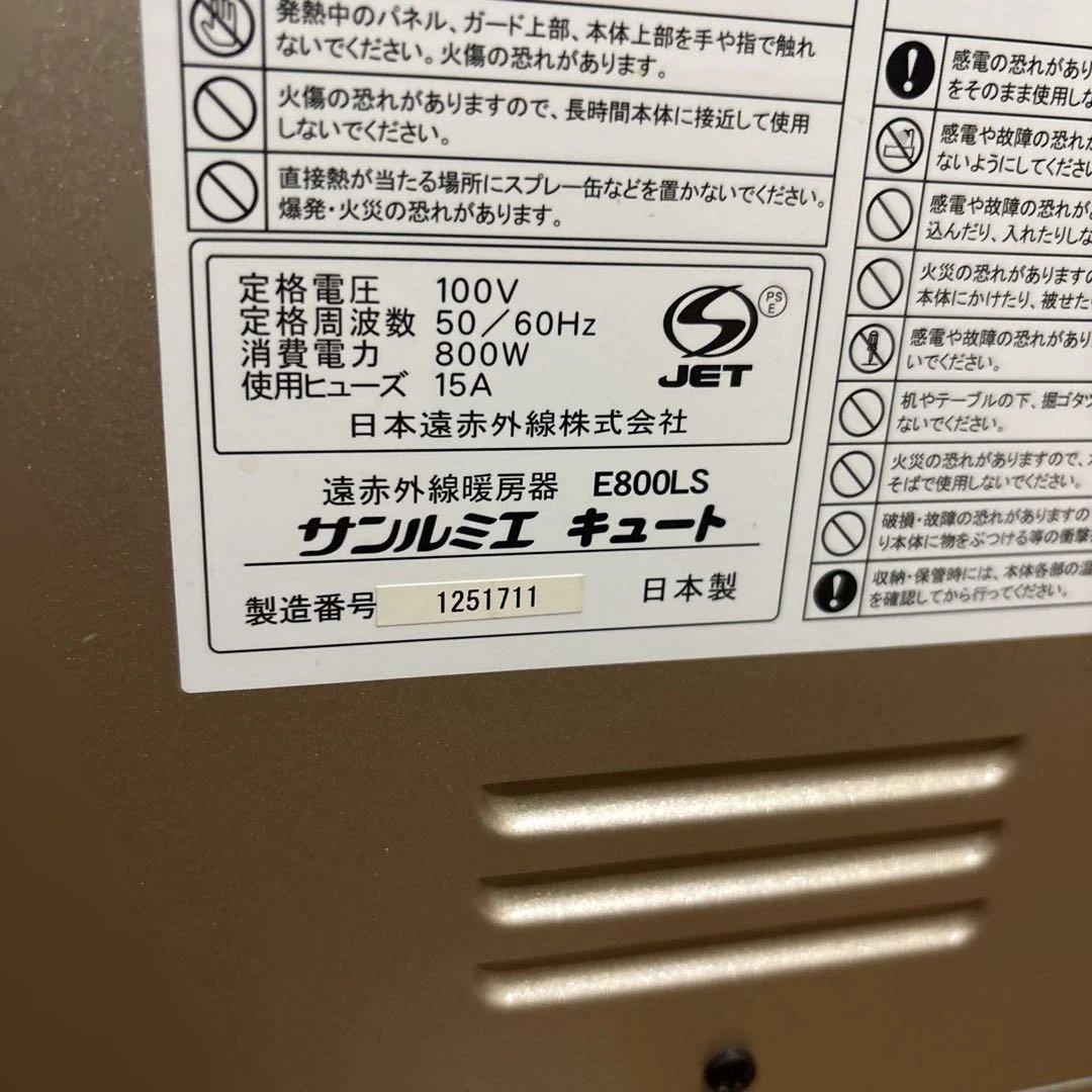 美品　サンルミエキュート　遠赤外線 E800LS 日本製