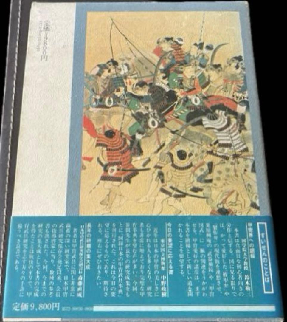 “初版本” 図録日本の甲冑 武具事典　笹間良彦　柏書房株式会社