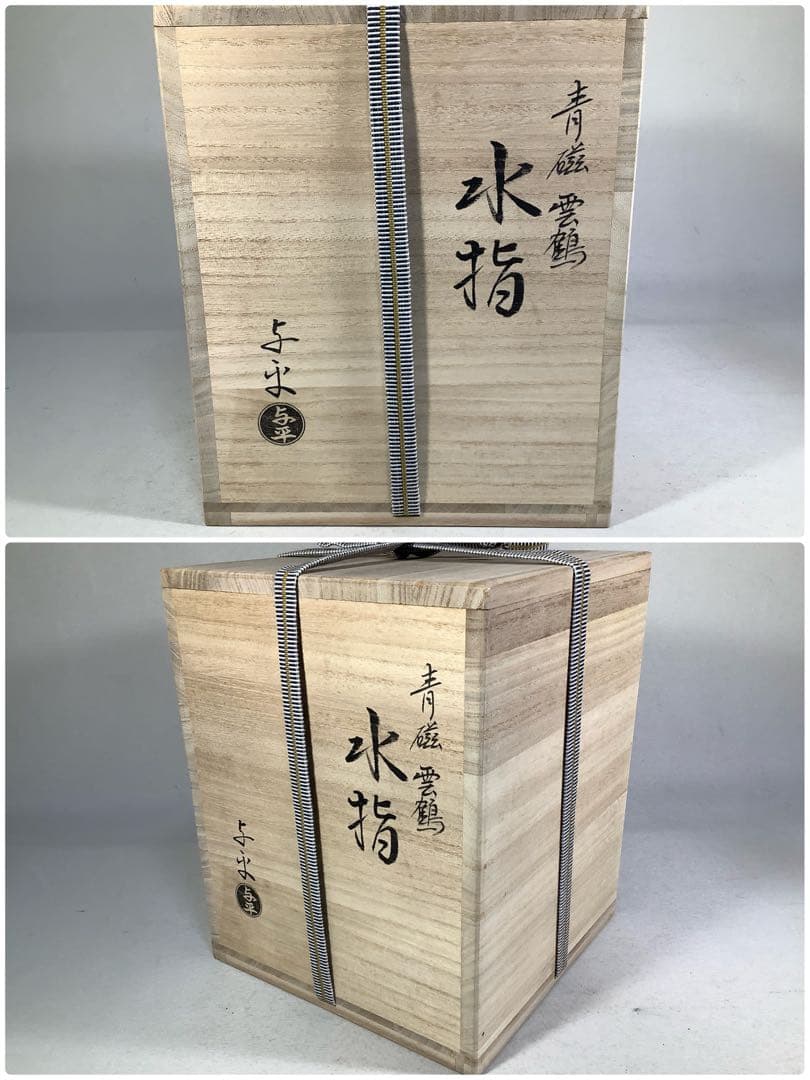 青磁　雲鶴　水指　中村与平　茶道具