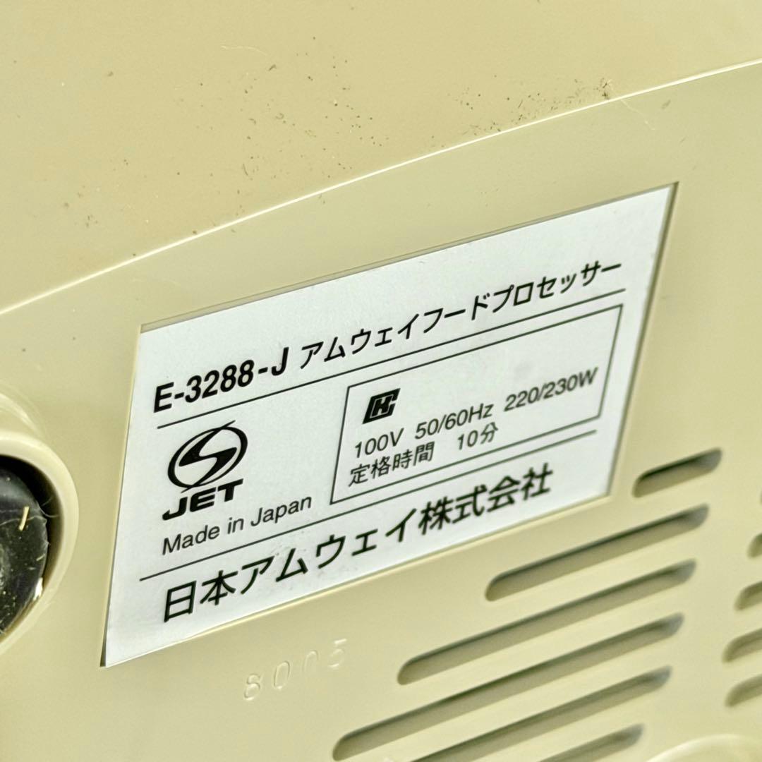 新品❗️Amwayフードプロセッサー E-3288J型