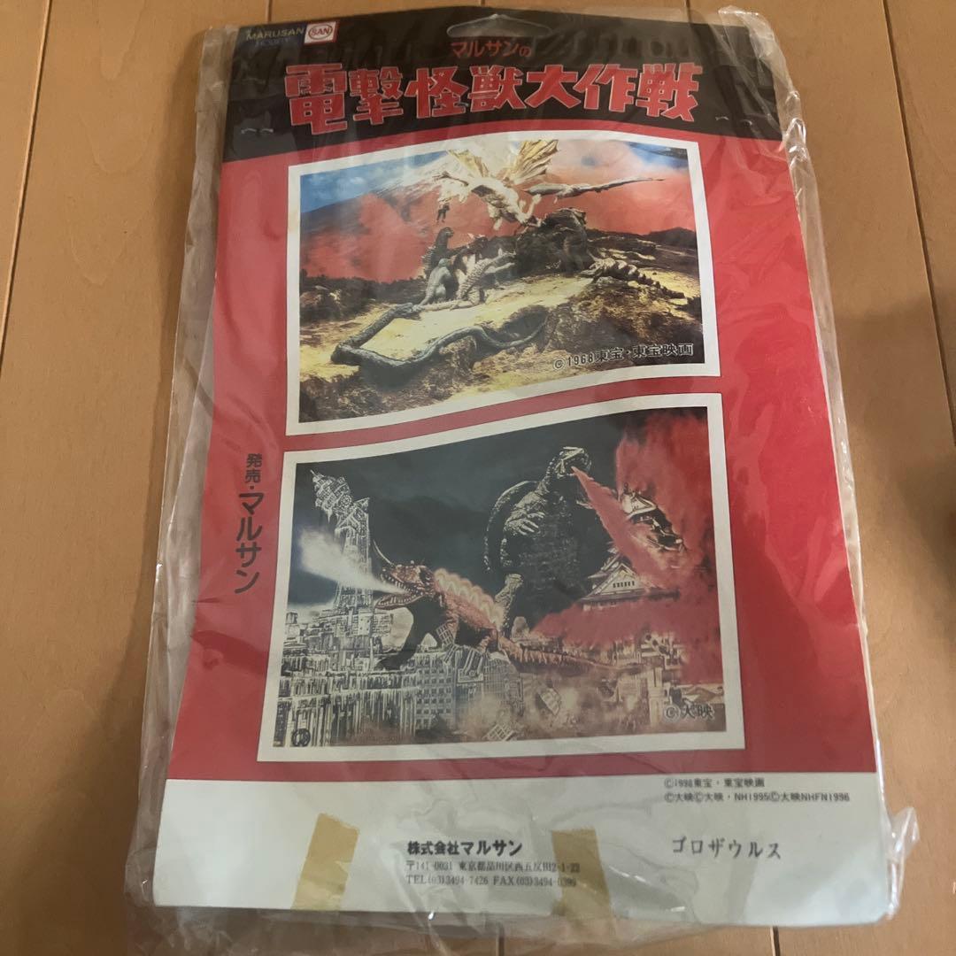 M*K様 マルサン ゴロザウルス