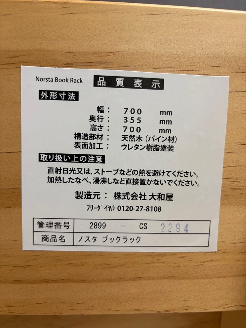 大和屋 ヤマトヤ　ノスタ　ブックシェルフ　絵本棚 本棚