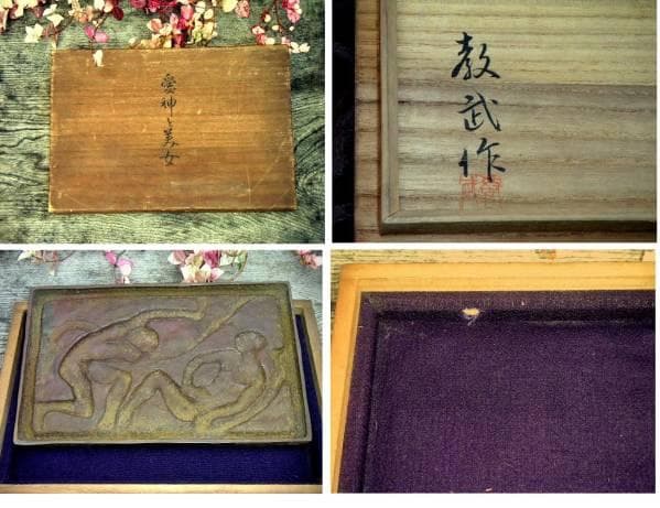 ♥毛利教武 　ブロンズ 　愛神と美女　骨董品　銅板作品