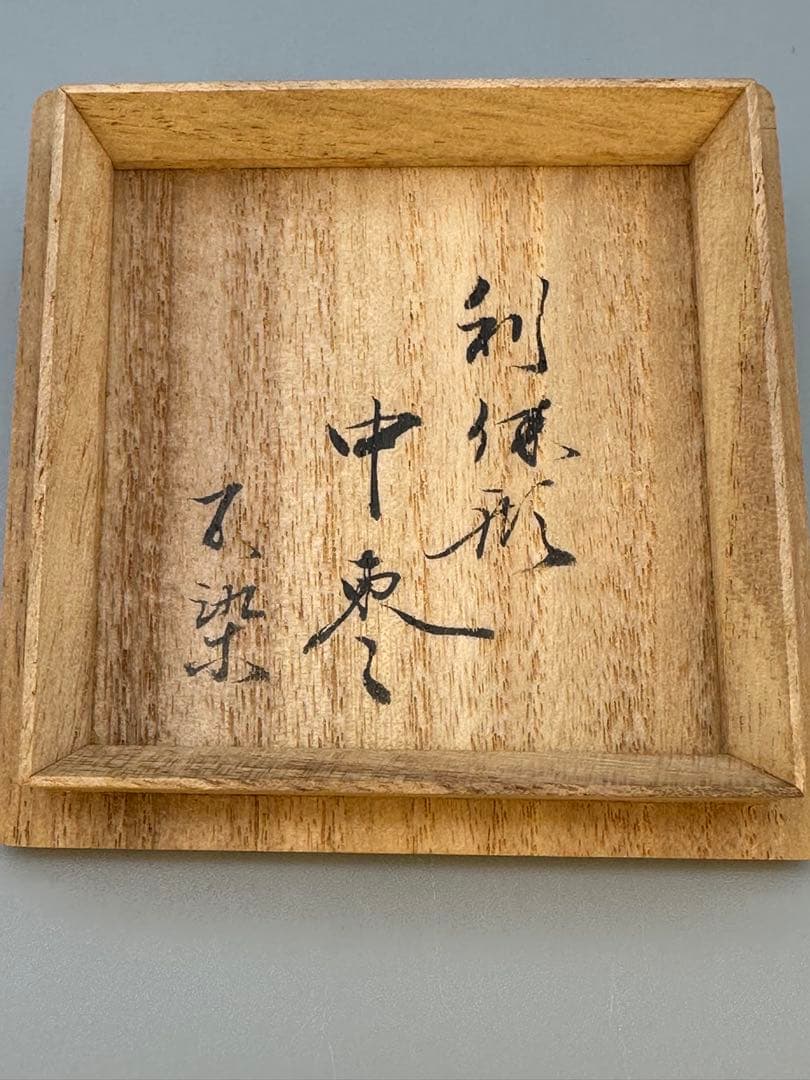 茶道具　棗　松尾不染斎　黒棗