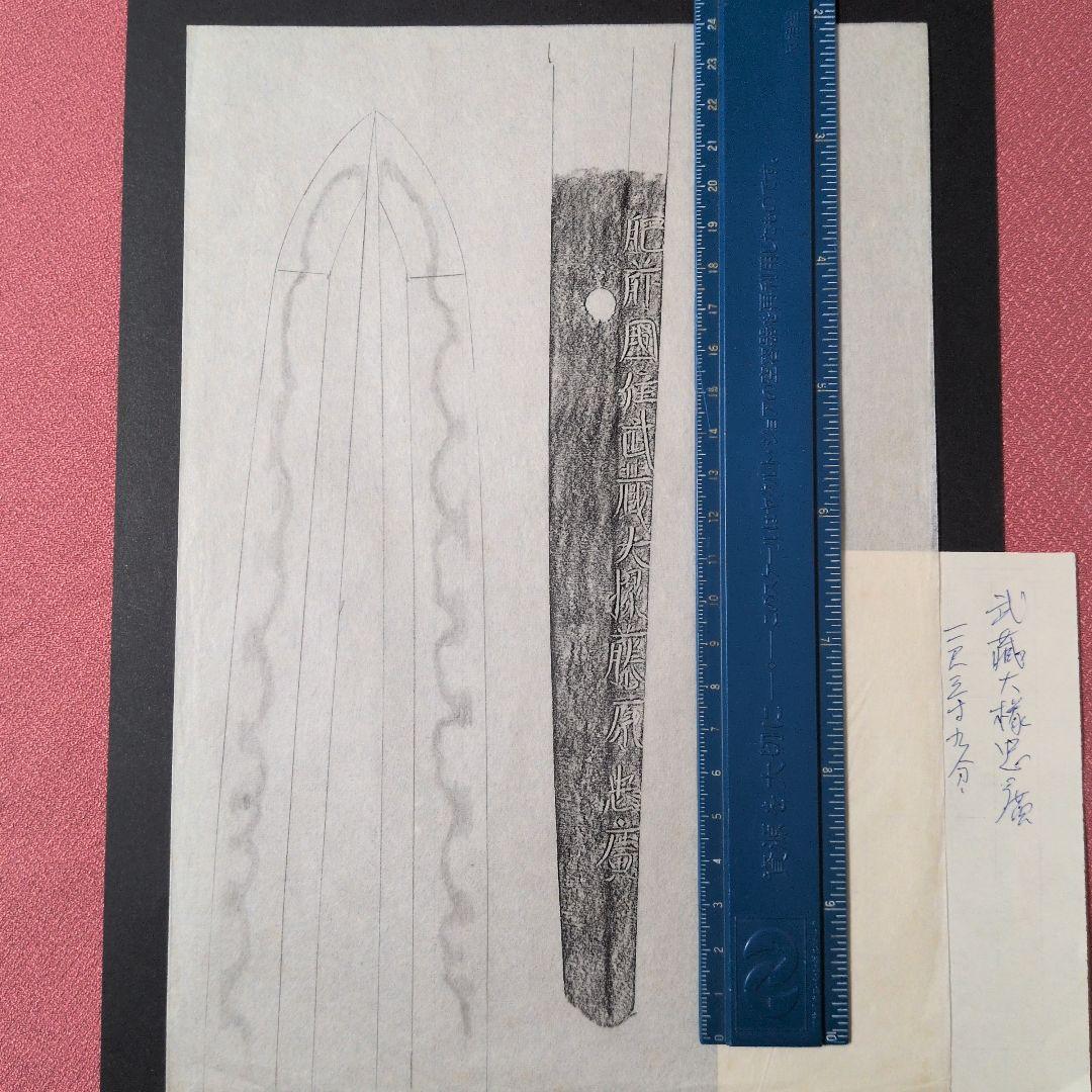 『肥前國住武蔵大掾藤原忠廣』　茎　銘　刃文　刀剣押形　押形　部分押形　拓本　資料