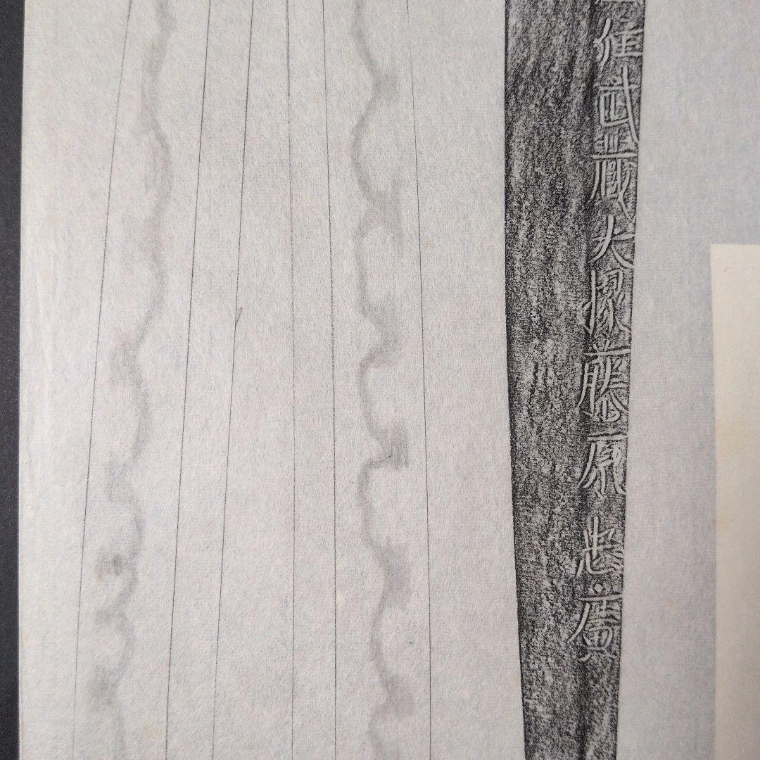 『肥前國住武蔵大掾藤原忠廣』　茎　銘　刃文　刀剣押形　押形　部分押形　拓本　資料