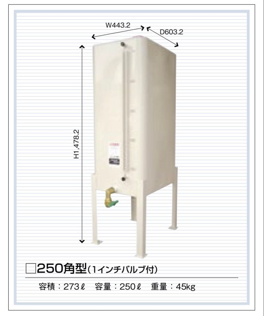 りょう　コバヨウ　タンク　1層式　250角型