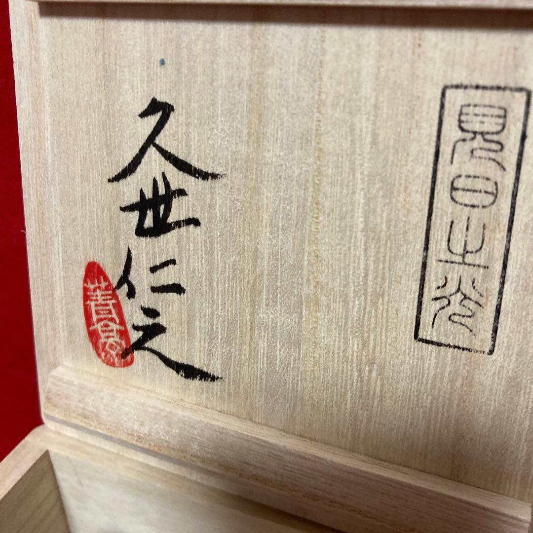 久世仁之　青亭　耀式　朱目　天目　窯変　曜変　酒呑　盃　ぐい呑酒器　煎茶茶器