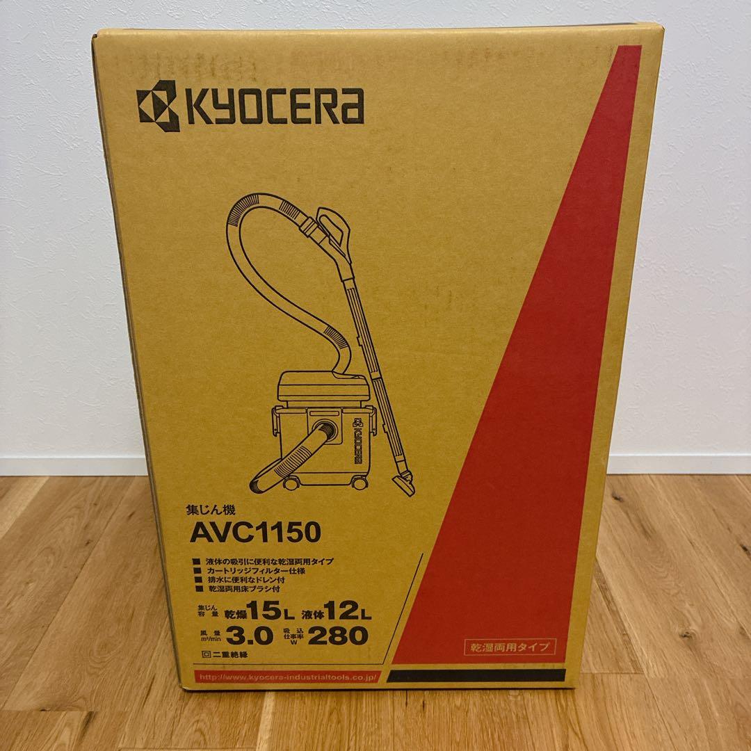 【新品未開封】KYOCERA AVC1150 集じん機 乾湿両用掃除機 掃除
