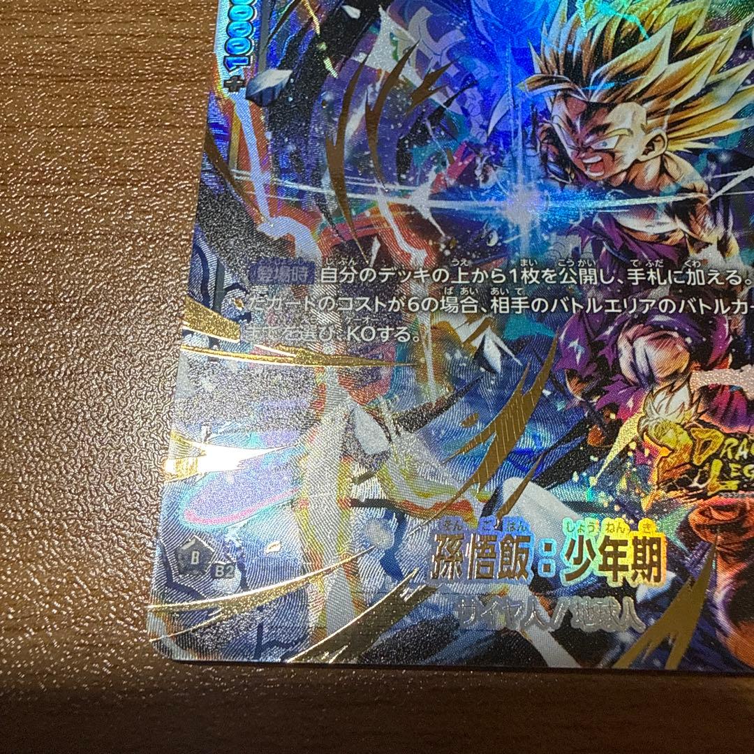 フュージョンワールド　孫悟飯:少年期　FS09-10 パラレル　レジェンズコラボ