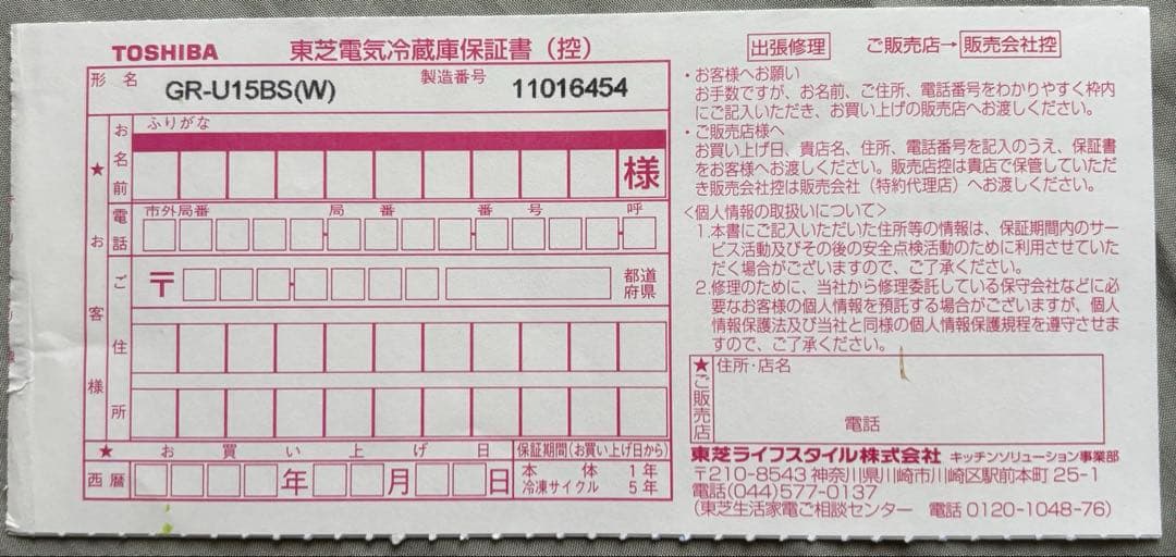 23日まで【6年保証付き】TOSHIBA 冷凍冷蔵庫GR-U17BS