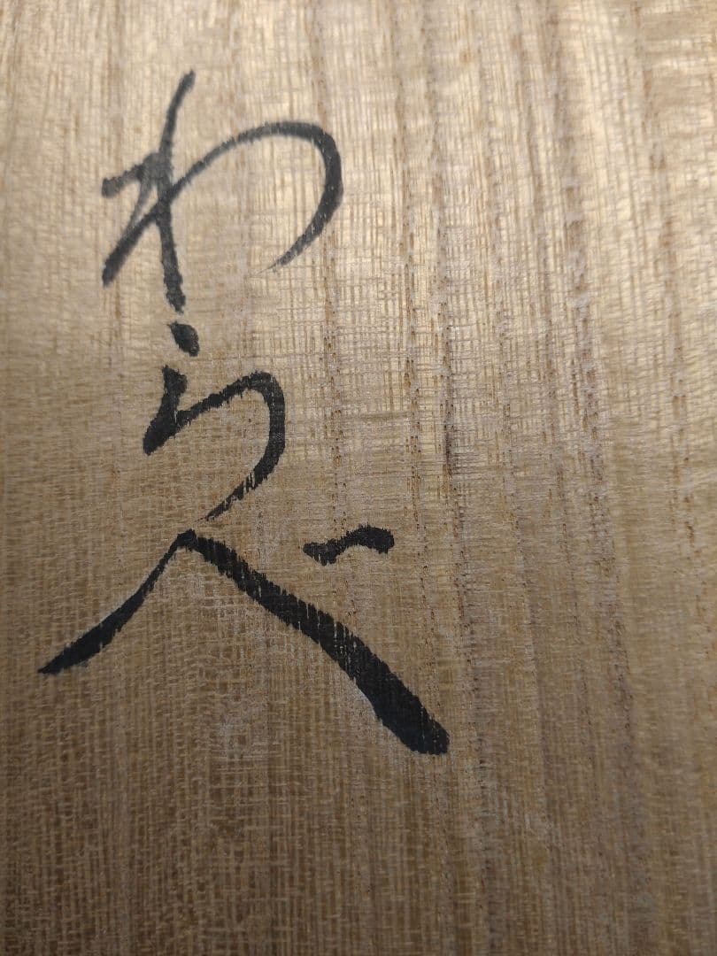 名工・村岡茂作【わらべ】