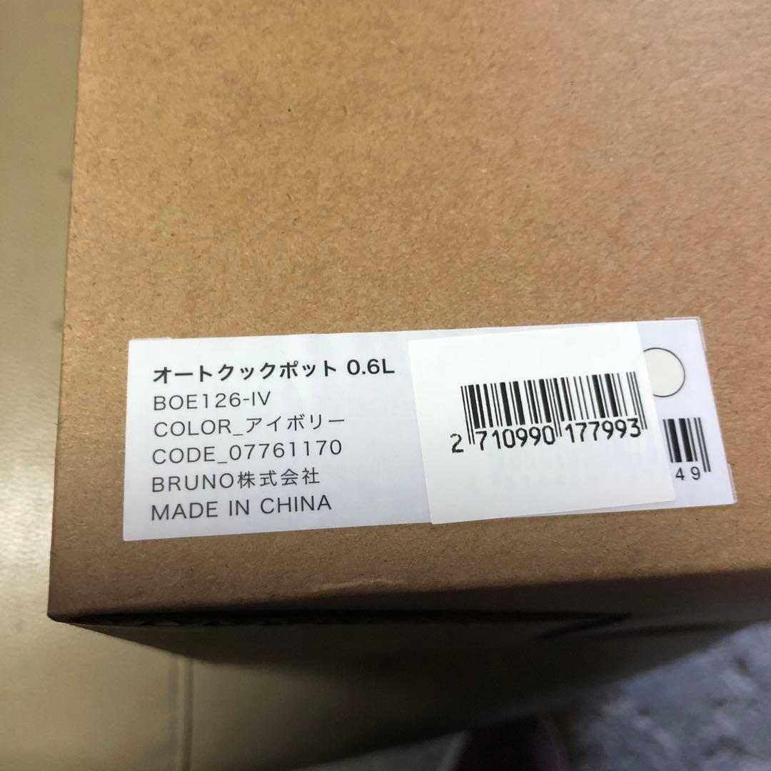 BRUNO オートクックポット 0.6L アイボリー　新品未使用品