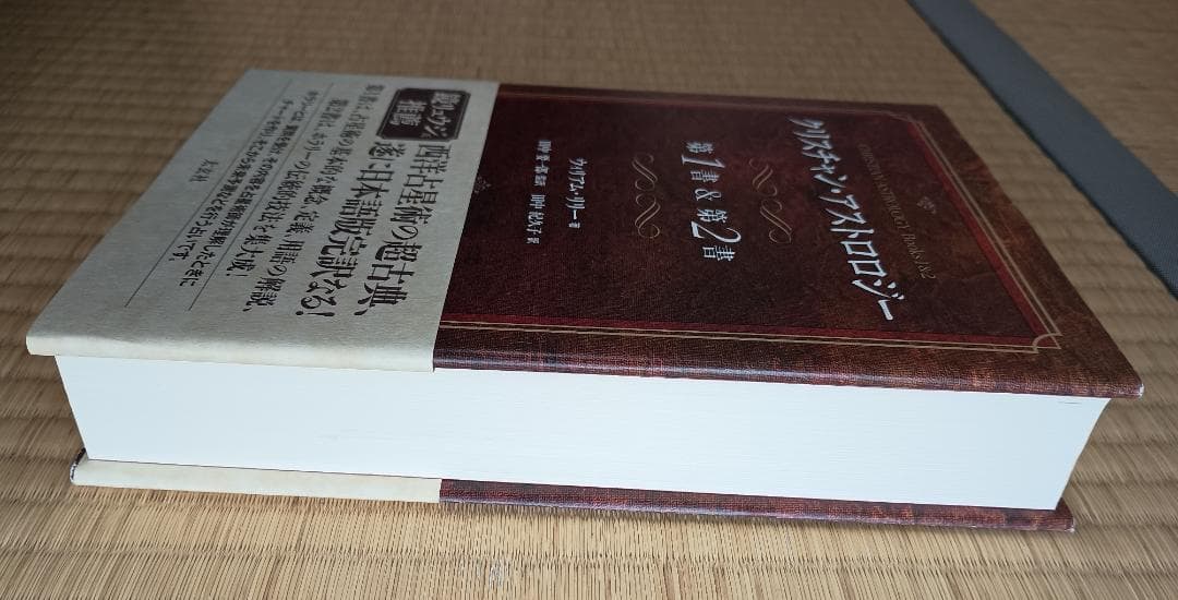 クリスチャン・アストロロジー 第1書 & 第2書