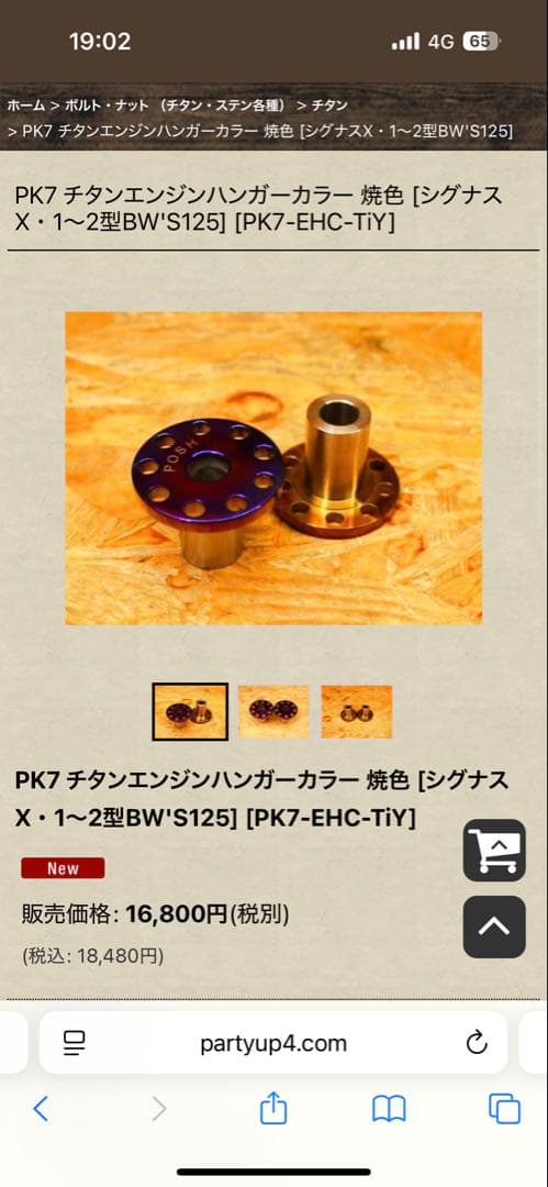 PK7 チタンエンジンハンガーカラー 焼色　新品未使用