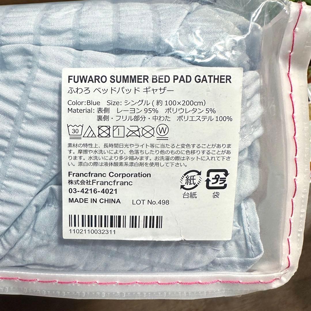 【Francfranc】　ふわろ 肌掛け布団　　ふわろ ベッドパッド（ギャザー）