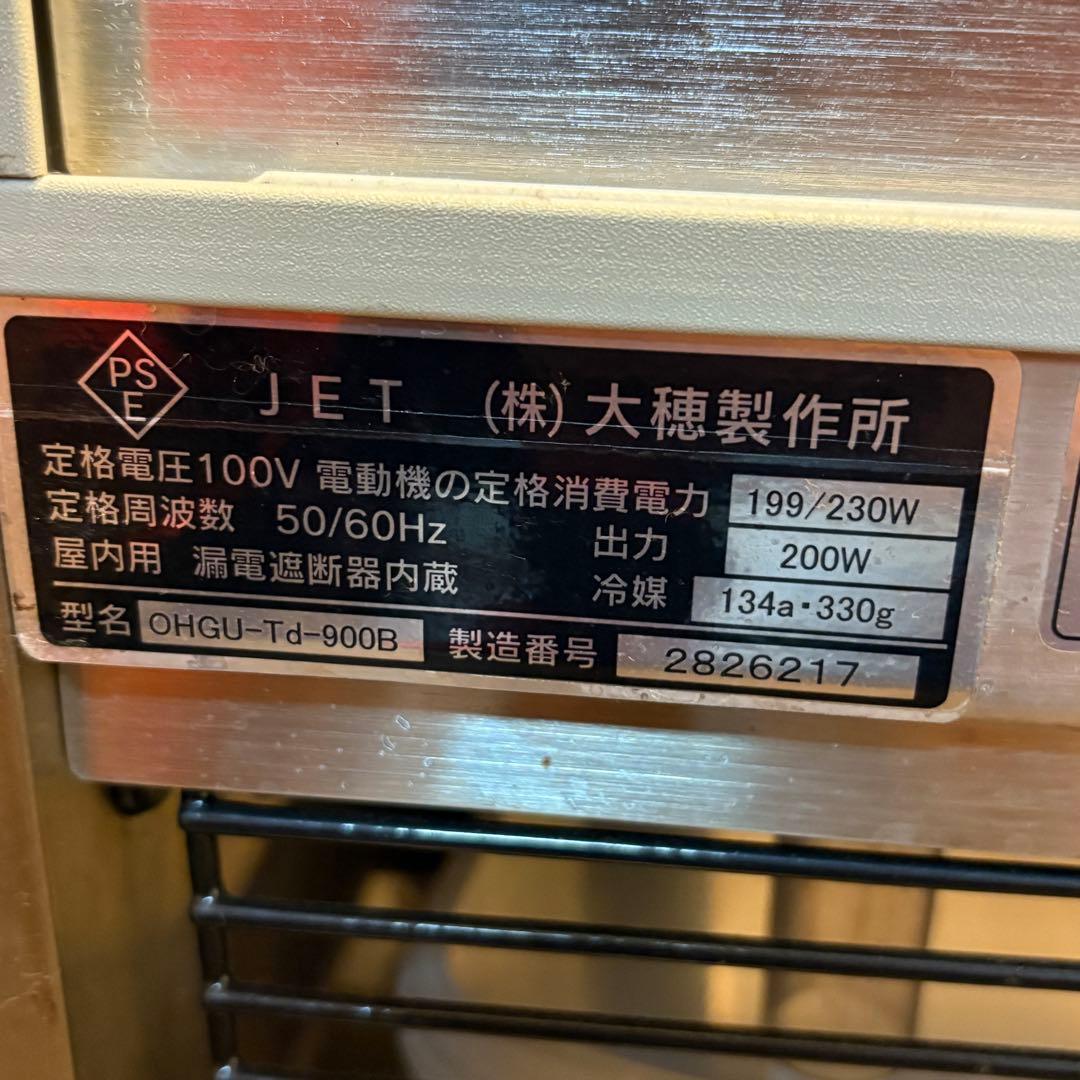 送料込み　大穂　冷蔵ショーケース　後引戸タイプ　OHGU-Sd-900B